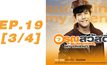 อรุณสวัสดิ์ Sunshine My Friend EP.19 [3/4]