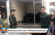 นาทีล้อมจับ ! หนุ่มนครปฐมขนยาไอซ์-ยาเค 460 กก.ฝ่าด่านตรวจชายแดนแม่สาย