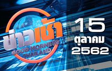 ข่าวเช้า Good Morning Thailand 15-10-62