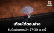 ไทยตอนบนอุณหภูมิสูงขึ้น  / ใต้ตอนล่าง ระวังฝนตกหนัก 27 – 30 พ.ย. นี้