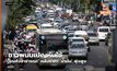 ชาวพนมเปญหันใช้ ‘ขนส่งสาธารณะ’ หลังราคา ‘น้ำมัน’ พุ่งสูง