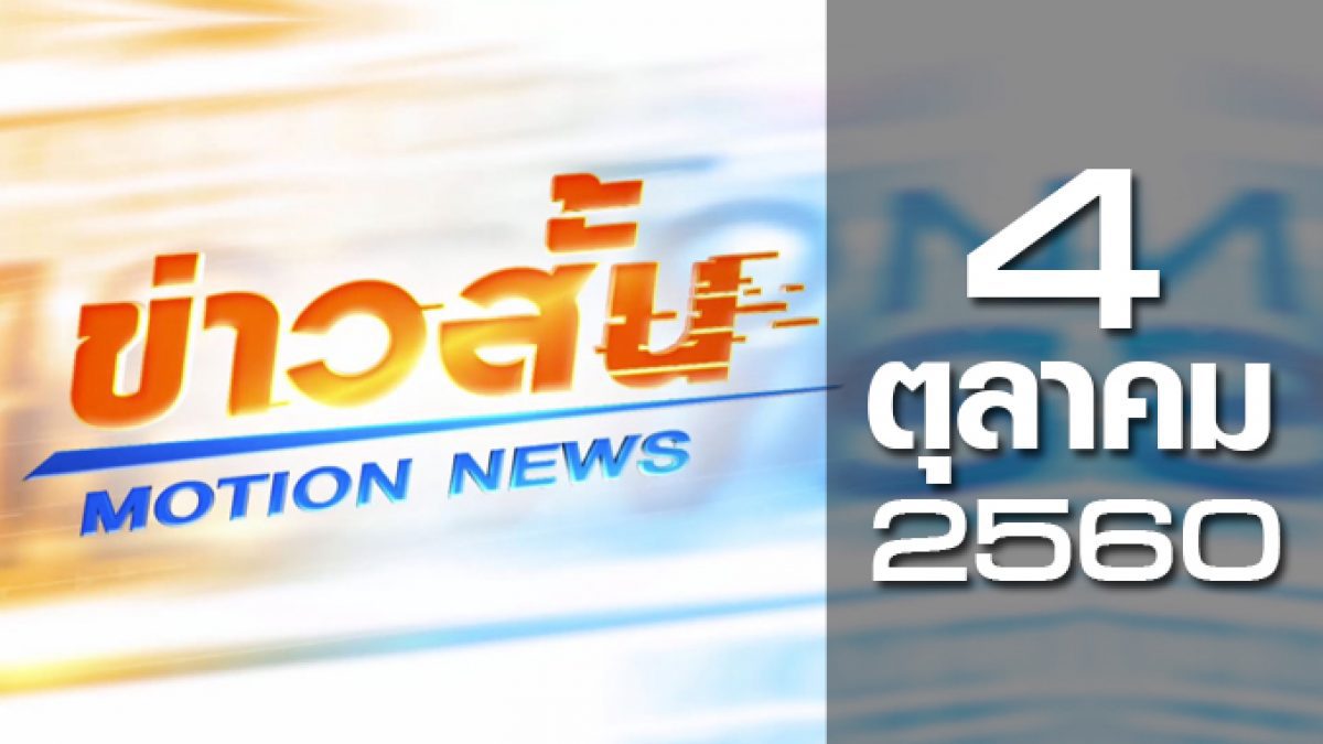 ข่าวสั้น Motion News Break 3 04-10-60