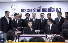 พปชร.ส่งเทียบเชิญชาติไทยพัฒนาร่วมรัฐบาล