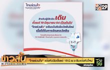 “ไทยร่วมใจ” แจ้งคิวฉีดตั้งแต่ 19 มิ.ย.จะรีบแจ้งคิวใหม่