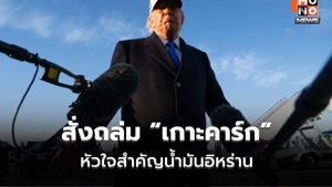 สั่งถล่มเกาะคาร์ก ยุทธศาสตร์น้ำมันอิหร่านขีดเส้น ห้ามปิดช่องแคบฮอร์มุซ