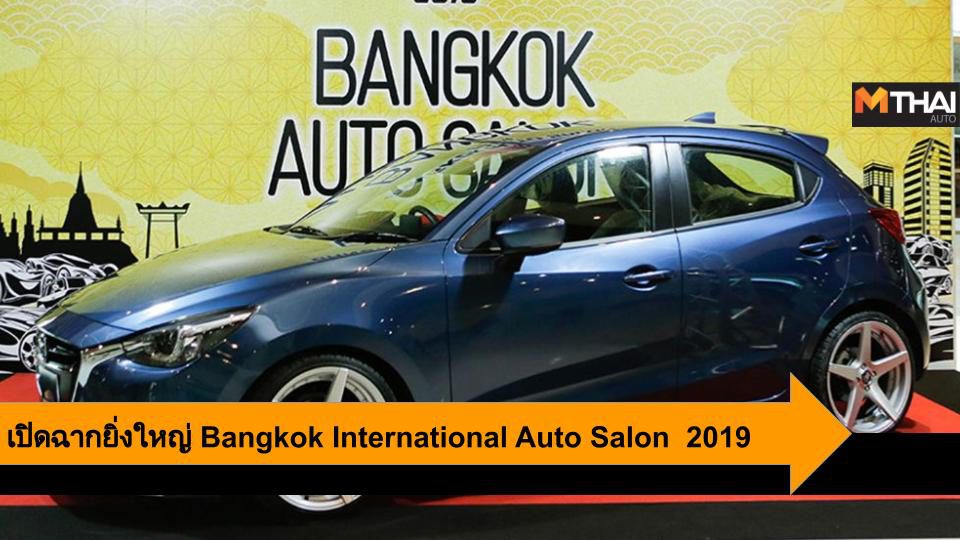 เปิดฉากยิ่งใหญ่ Bangkok International Auto Salon  2019