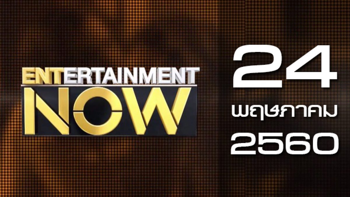 Entertainment Now 24-05-60