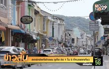 สตาร์ทอัพที่พัก เผย “ภูเก็ต” ติด 1 ใน 5 ที่คนอยากเที่ยว