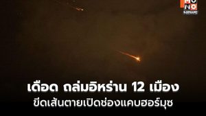 เดือด! ปูพรม 12 เมืองทั่วอิหร่าน ขีดเส้นตายเปิดฮอร์มุซ – จวกยับก่ออาชญากรรมสงคราม