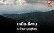 สภาพอากาศวันนี้ เหนือ-อีสาน ระวังพายุฤดูร้อน ฝนฟ้าคะนอง ลมกระโชกแรง ลูกเห็บตก