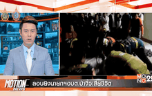 Motion News Break 2 (05-09-59)