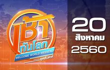 เช้าทันโลก สุดสัปดาห์ Welcome World Weekend 20-08-60