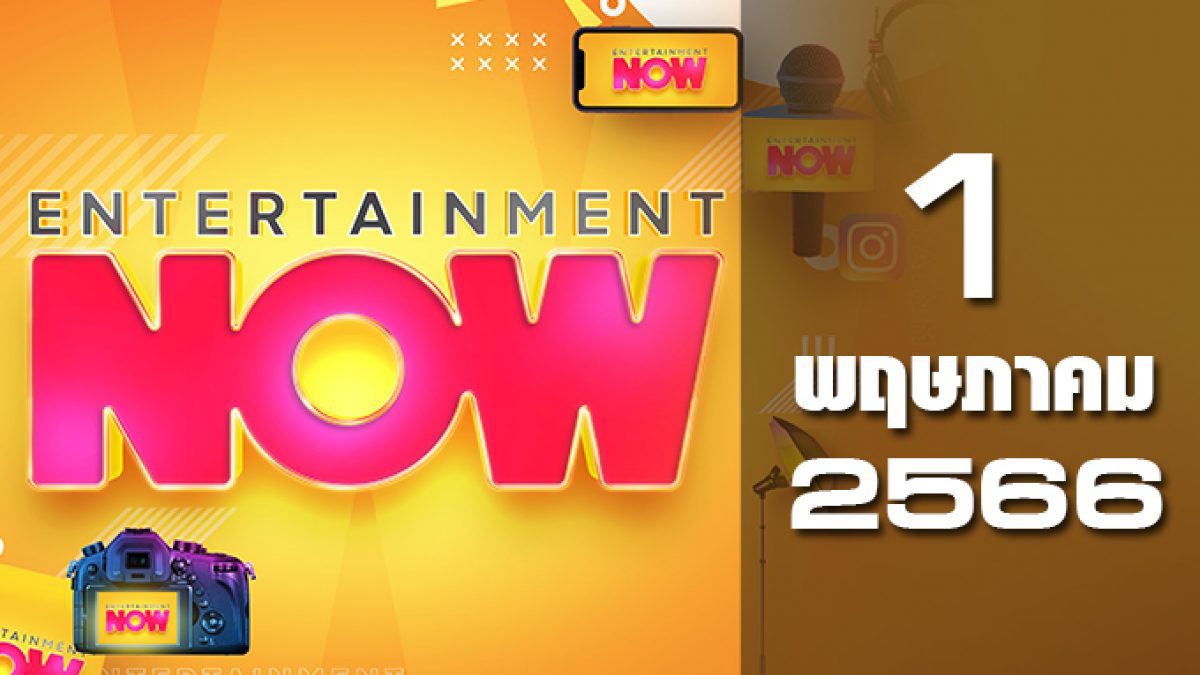 Entertainment Now 01-05-66