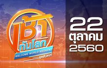 เช้าทันโลก สุดสัปดาห์ Welcome World Weekend 22-10-60