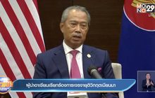 ผู้นำอาเซียนเรียกร้องการเจรจายุติวิกฤตเมียนมา