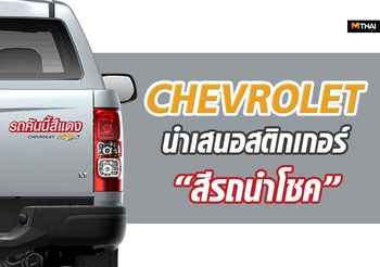 Chevrolet นำเสนอสติกเกอร์สีนำโชคสำหรับรถยนต์ของลูกค้า