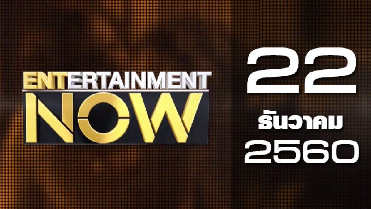 Entertainment Now 22-12-60