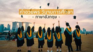 15 คำอวยพรวันจบการศึกษา ภาษาอังกฤษ พร้อมคำแปล | Congratulations