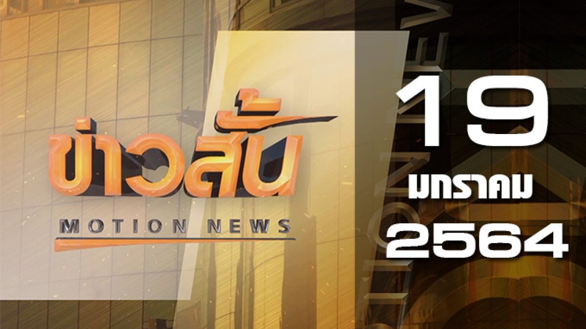 ข่าวสั้น Motion News Break 3 19-01-64