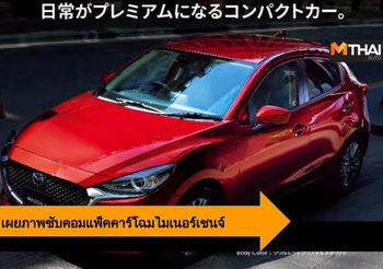 2020 Mazda 2 เตรียมเปิดตัวรุ่นปรับโฉมพร้อมชื่อใหม่ในญี่ปุ่น เร็วๆ นี้