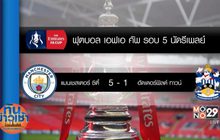 ผลฟุตบอลเอฟเอ คัพ รอบ 5 นัดรีเพลย์