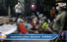 รวบนักพนันชาวเมียนมา เย้ยกฎหมาย -ไม่กลัวโควิด