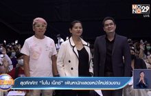 สุดคึกคัก! “โมโน เน็กซ์” เฟ้นหานักแสดงหน้าใหม่ร่วมงาน