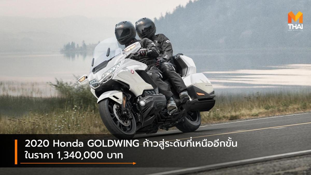 2020 Honda GOLDWING ก้าวสู่ระดับที่เหนืออีกขั้น ในราคา 1,340,000 บาท