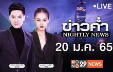 ข่าวค่ำ Nightly News 20-01-65