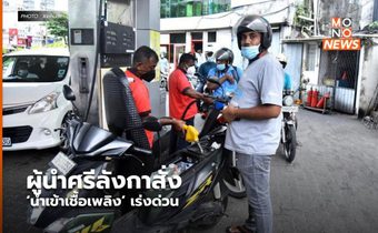 ผู้นำศรีลังกาสั่ง ‘นำเข้าเชื้อเพลิง’ เร่งด่วน