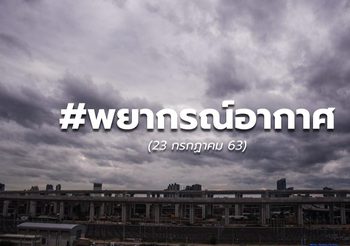 พยากรณ์อากาศ – 23 ก.ค. 63