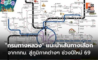 “กรมทางหลวง” แนะนำเส้นทางเลือกจากกรุงเทพฯ สู่ภูมิภาคต่างๆ ช่วงเทศกาลปีใหม่ 2569