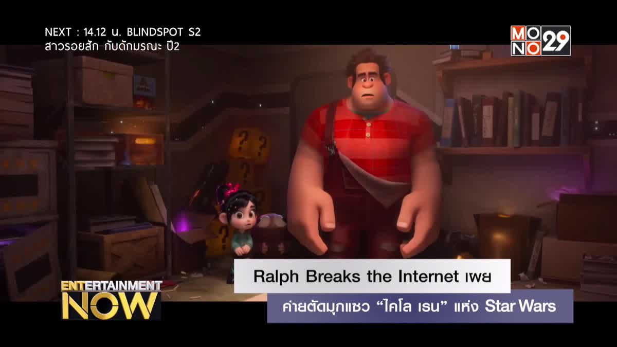Ralph Breaks the Internet เผย ค่ายตัดมุกแซว “ไคโล เรน” แห่ง Star Wars