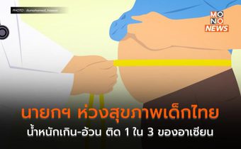 นายกฯ ห่วงสุขภาพเด็กไทย น้ำหนักเกิน-อ้วน ติด 1 ใน 3 ของอาเซียน