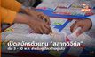เตรียมเปิดลงทะเบียนขาย “สลากดิจิทัล” เริ่มพรุ่งนี้ (3 พ.ค.)