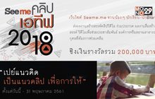 Seeme  คลิปเอทีฟ 2018 เปย์แนวคิด เป็นแนวคลิป เพื่อการให้