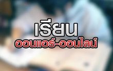 เรียนออนแอร์ -ออนไลน์ 20-05-63