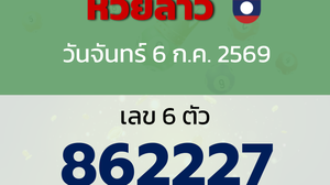 หวยลาว งวดวันจันทร์ 6 กรกฎาคม 2569