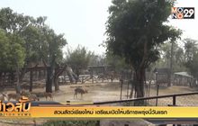 สวนสัตว์เชียงใหม่ เตรียมเปิดให้บริการพรุ่งนี้วันแรก