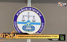 ศาลล้มละลายกลางรับฟื้นฟูการบินไทยไต่สวน 17 ส.ค.