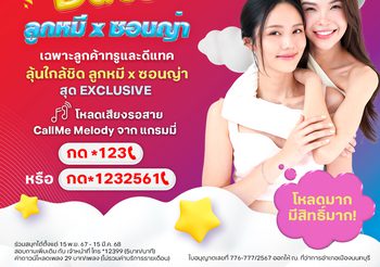 เตรียมตัวให้พร้อม! แล้วมาเจอกัน “ลูกหมี x ซอนญ่า” กับกิจกรรม Sweet Date สุด Exclusive เฉพาะลูกค้าทรู และดีแทค เท่านั้น