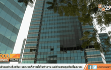 วสท.คาด 1 สัปดาห์รู้ผลโครงสร้างอาคาร SCB