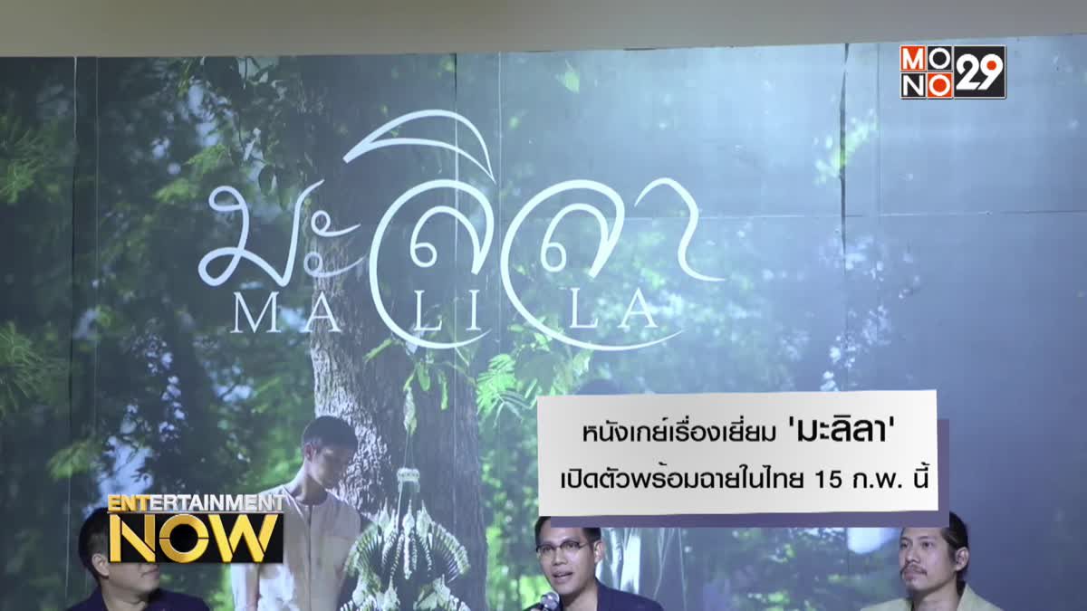 หนังเกย์เรื่องเยี่ยม 'มะลิลา' เปิดตัวพร้อมฉายในไทย 15 ก.พ. นี้