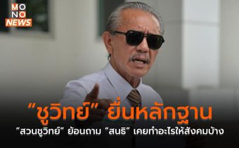 “ชูวิทย์” ยื่นหลักฐาน “สวนชูวิทย์” ย้อนถาม “สนธิ” เคยทำอะไรให้สังคมบ้าง