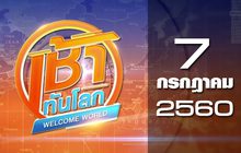 เช้าทันโลก Welcome World 07-07-60