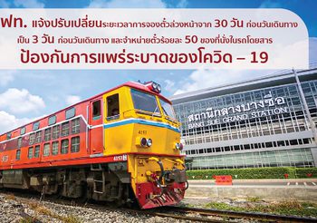 รฟท.แจ้งปรับเปลี่ยนระยะเวลาการจองตั๋วล่วงหน้า และลดจำนวนการขายที่นั่งในรถโดยสาร ป้องกันโควิด!