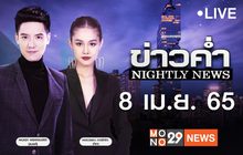 ข่าวค่ำ Nightly News 08-04-65