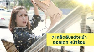 คนอะไรหน้าร้อนยังน่ารัก 7 เคล็ดลับ แต่งหน้าออกเดท ใสๆ หนุ่มๆ ชอบ