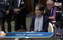 “อองซาน ซูจี” ถูกตั้งข้อหาคอร์รัปชัน