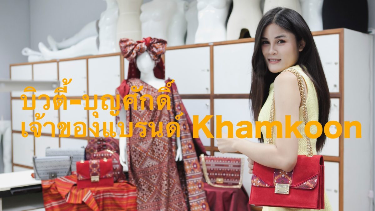 บิวตี้-บุญศักดิ์ ยุระตา แฟชั่นดีไซเนอร์แบรนด์ผ้าไทย “Khamkoon”